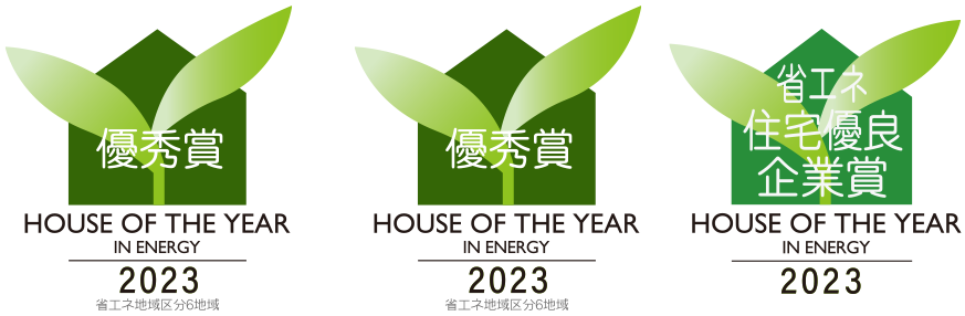 HOUSE OF THE YEAR IN ENERGY 2023 優秀賞　省エネ住宅優良企業賞