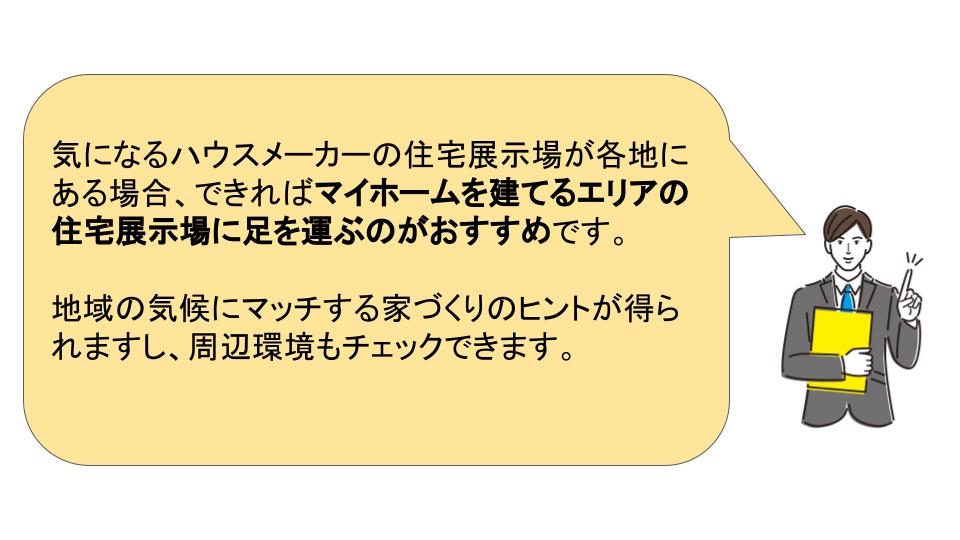 住宅展示場選び