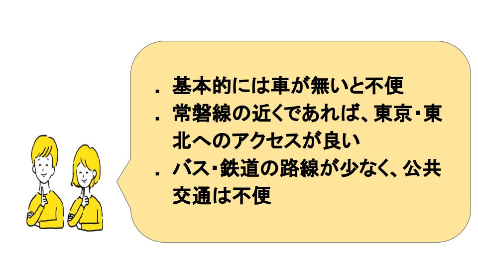 茨城県北部の口コミ