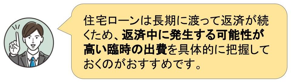 住宅ローンと臨時の出費