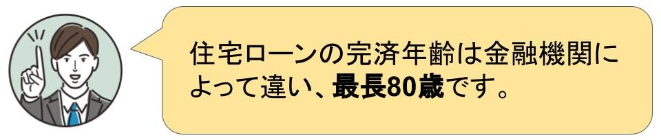 住宅ローン完済年齢（最長）