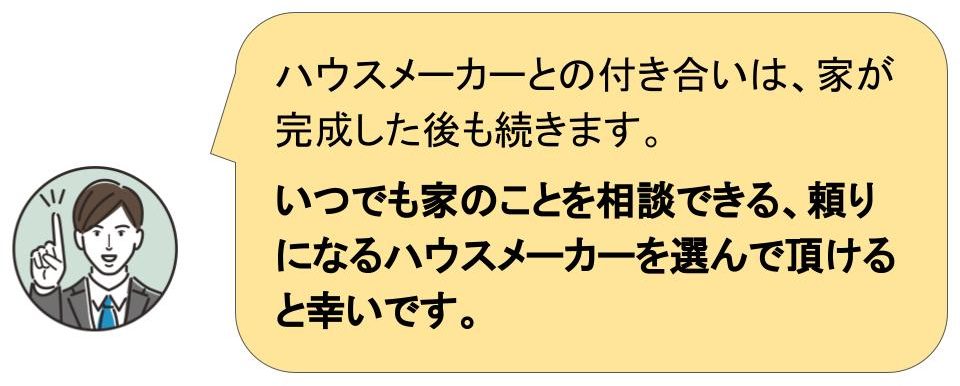 ハウスメーカーの選び方