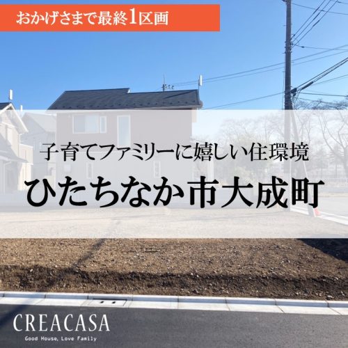【分譲地情報】ひたちなか市 大成町  建築条件付宅地１区画 販売中！