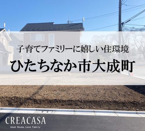 【分譲地情報】ひたちなか市 大成町  建築条件付宅地２区画 販売中！