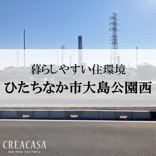 【分譲地情報】ひたちなか市 大島公園西  建築条件付宅地２区画 販売中！
