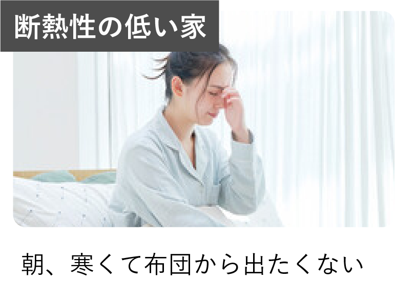 断熱性の低い家/朝、寒くて布団からでたくない