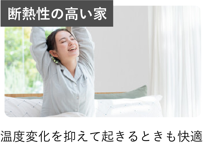 断熱性の高い家/温度変化を抑えて起きるときも快適