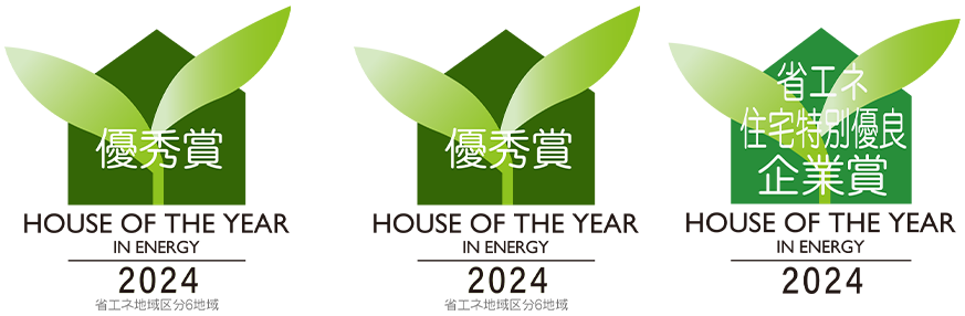 HOUSE OF THE YEAR IN ENERGY 2023 優秀賞　省エネ住宅優良企業賞