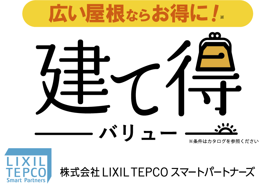 いい家をお得に建てるなら！