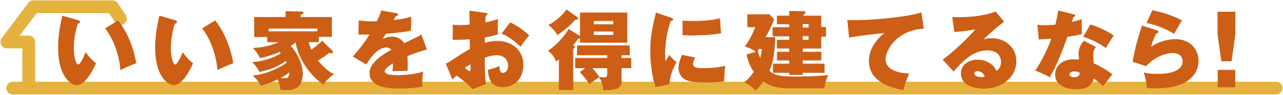 いい家をお得に建てるなら！