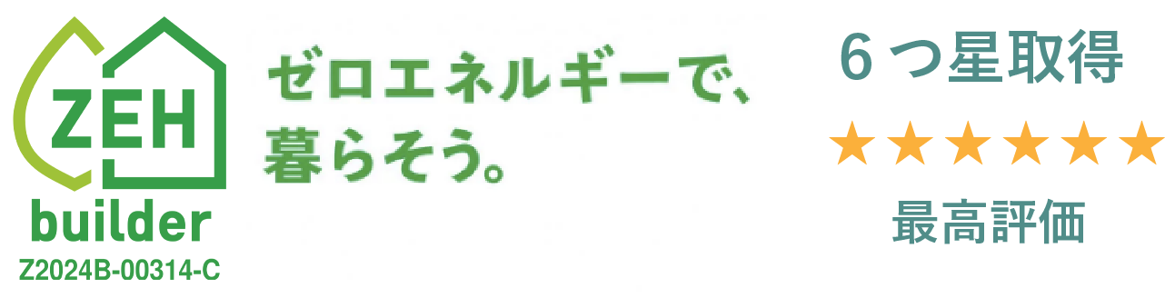 ゼロエネルギーで暮らそうZEH/6つ星取得の最高評価