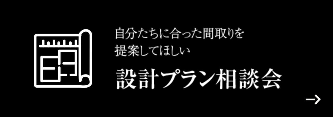 自分たちに合った間取りを提案してほしい 設計プラン相談会