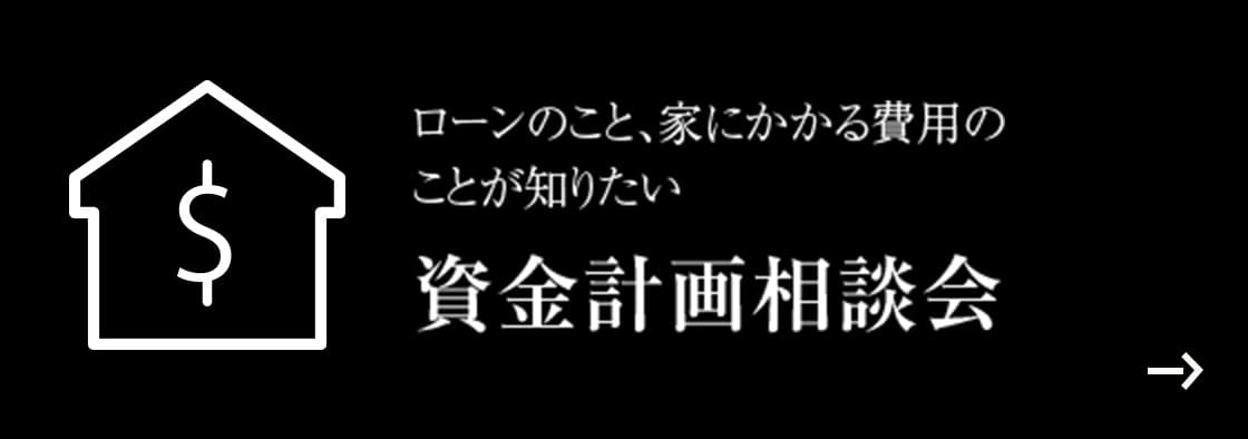 ローンのこと、家にかかる費用のことが知りたい 資金計画相談会