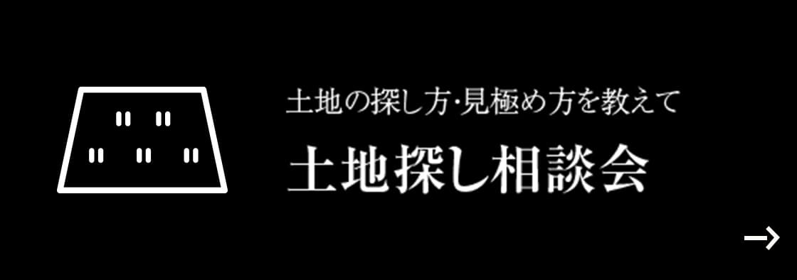 土地の探し方・見極め方を教えて 土地探し相談会