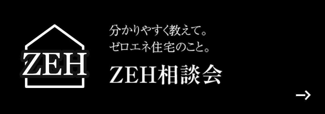 分かりやすく教えて。ゼロエネ住宅のこと。 ZEH相談会
