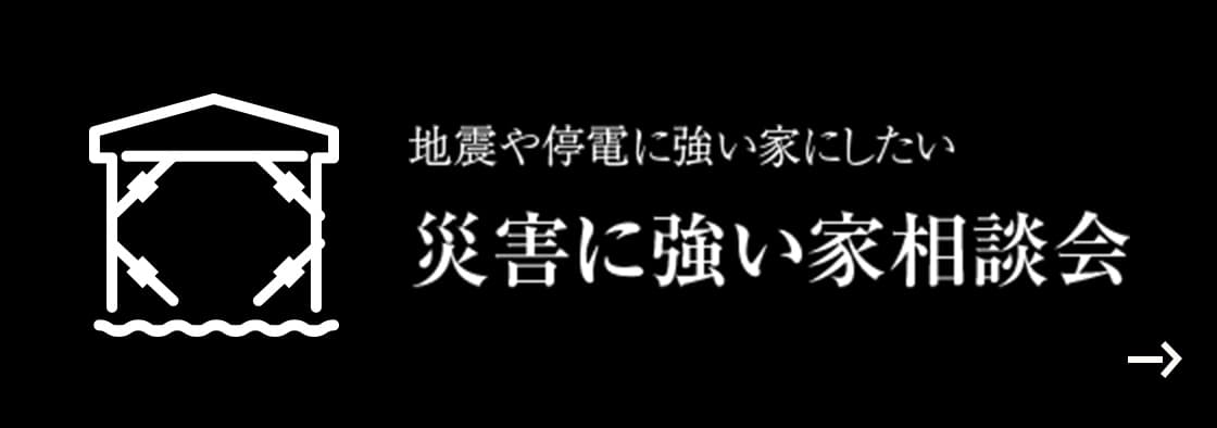 地震や停電に強い家にしたい 災害に強い家相談会