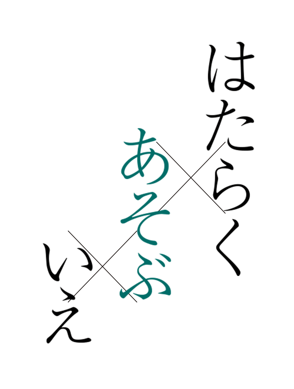はたらくあそぶいえ