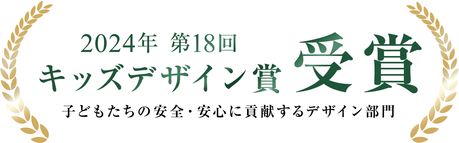 2024年第18回キッズデザイン賞受賞