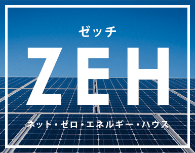 CREACASAの注文住宅は、プラス料金なくZEH住宅へ
