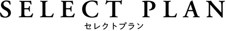 セレクトプラン