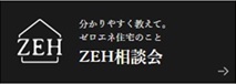 ZEH相談会