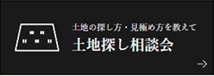 クレアカーサ土地探し相談会