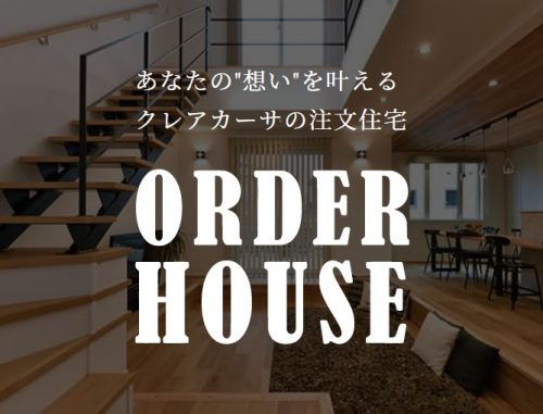 ORDERHOUSE（オーダーハウス）