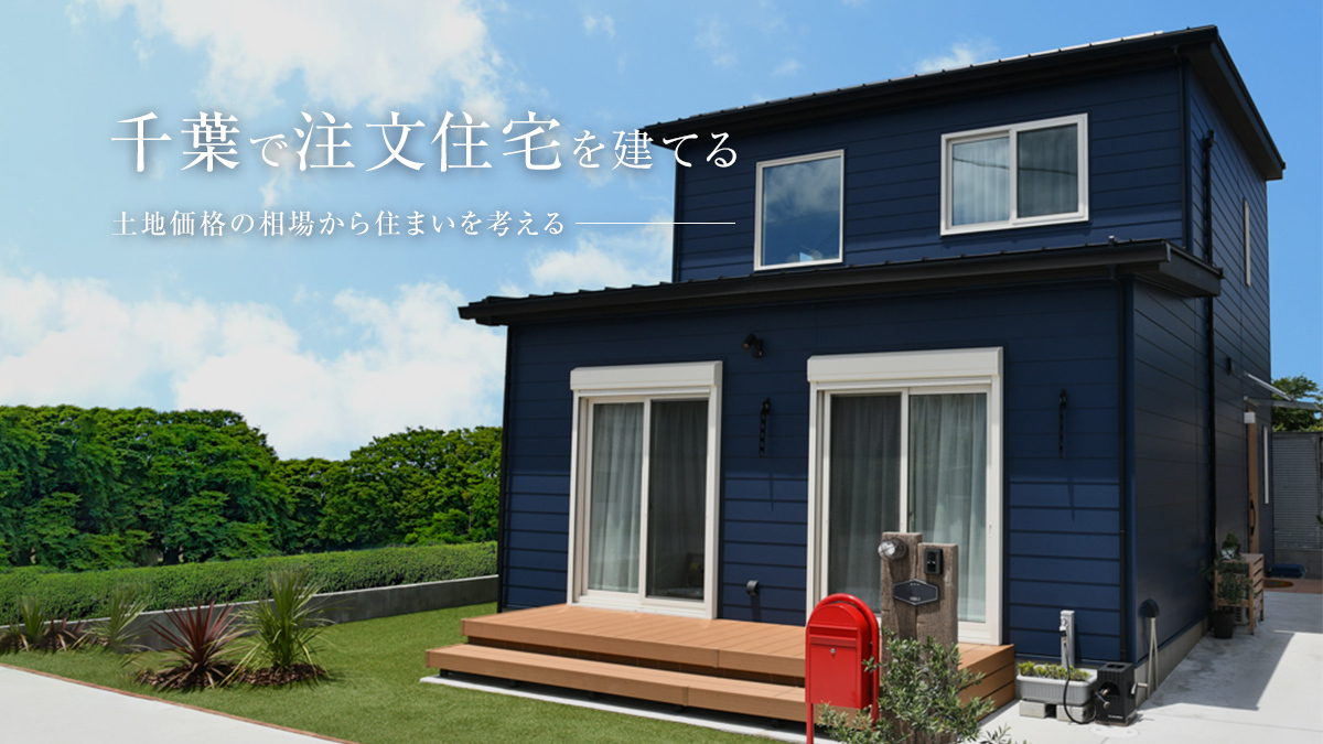 千葉で注文住宅を建てる　土地価格の相場から住まいを考える