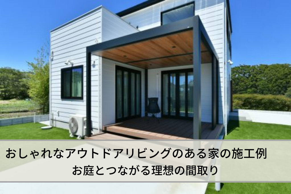 おしゃれなアウトドアリビングのある家の施工例