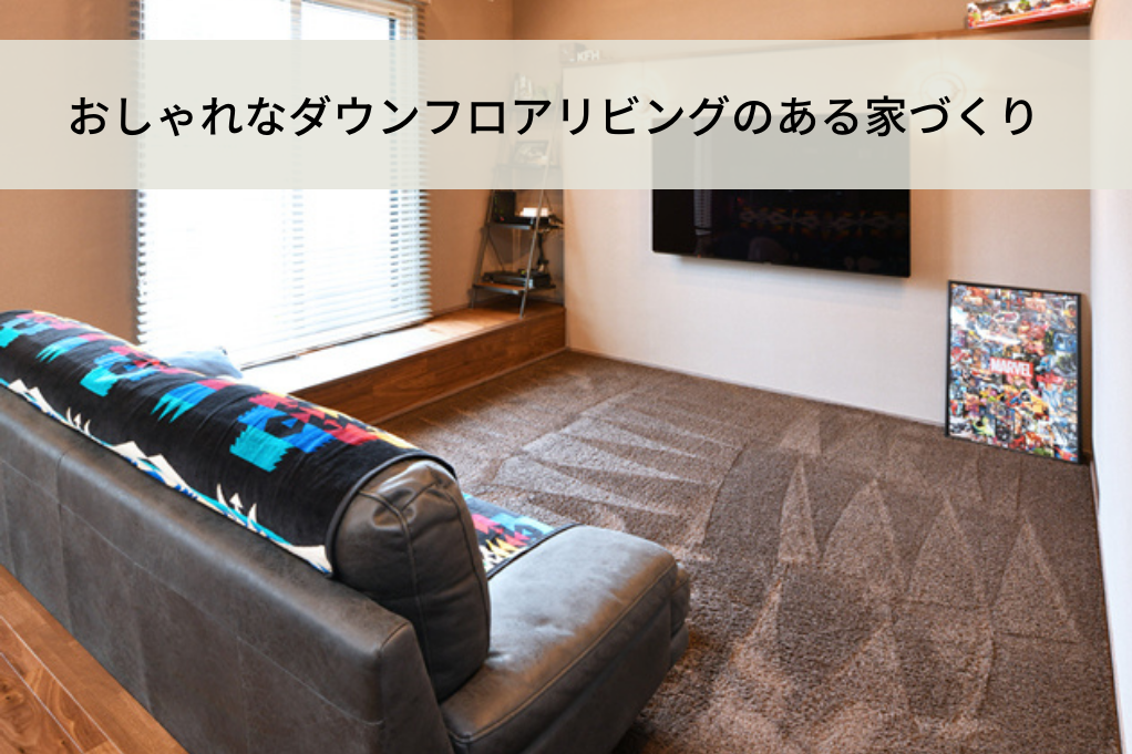 ダウンフロアリビングトップ画像