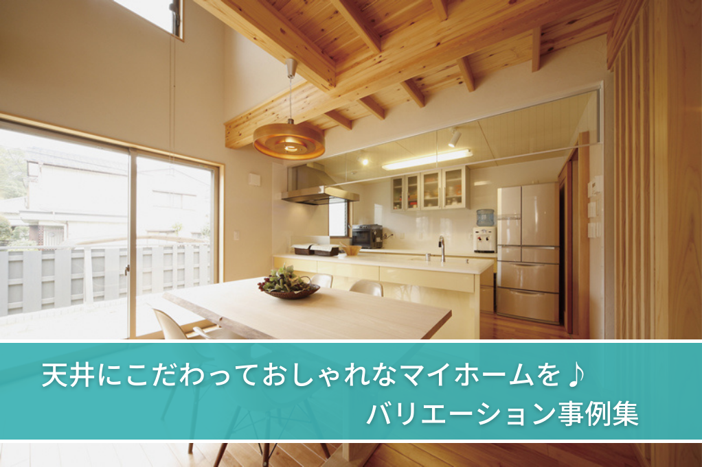 天井にこだわっておしゃれなマイホームを