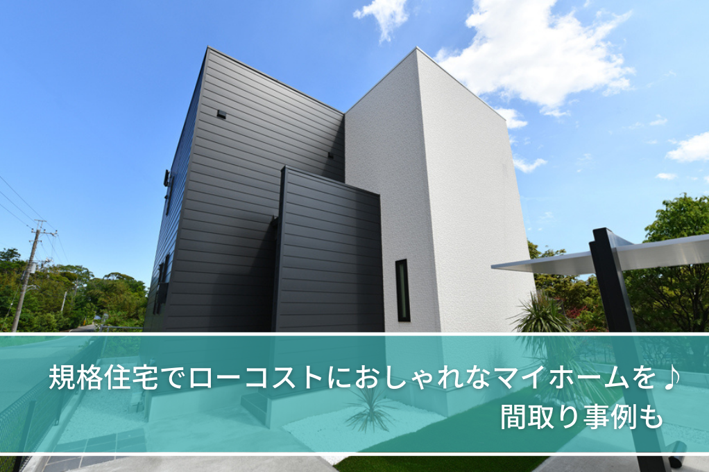 規格住宅でローコストにおしゃれなマイホームを♪間取り事例もtop