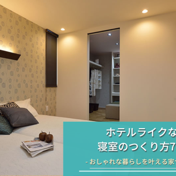 ホテルライクな 寝室のつくり方7選