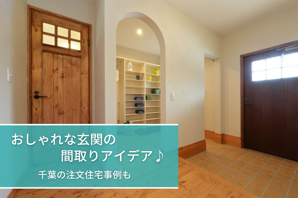 おしゃれな玄関の間取りアイデア♪千葉の注文住宅事例も