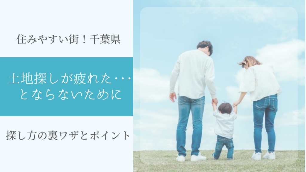 【住みやすい街！千葉県】土地探しが疲れた･･･とならないに探し方の裏ワザとポイント
