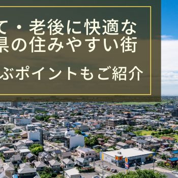 子育て・老後に快適な千葉県の住みやすい街｜街を選ぶポイントもご紹介