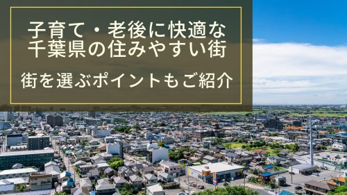 子育て・老後に快適な千葉県の住みやすい街｜街を選ぶポイントもご紹介