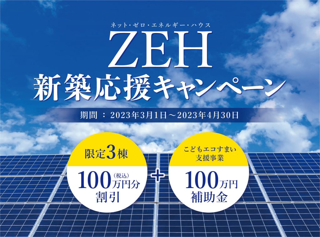 ZEH新築応援キャンペーン用