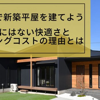 千葉県で新築平屋を建てよう｜建売にはない快適さとランニングコストの理由とは