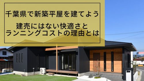 千葉県で新築平屋を建てよう｜建売にはない快適さとランニングコストの理由とは