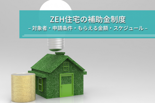 ZEH住宅の補助金制度