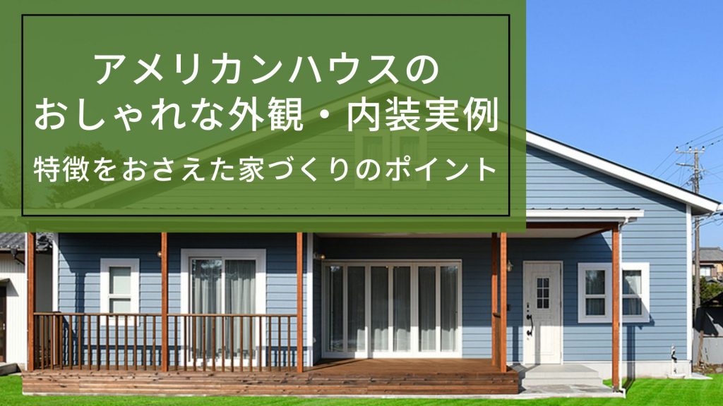 アメリカンハウスのおしゃれな外観・内装実例｜特徴をおさえた家づくりのポイント