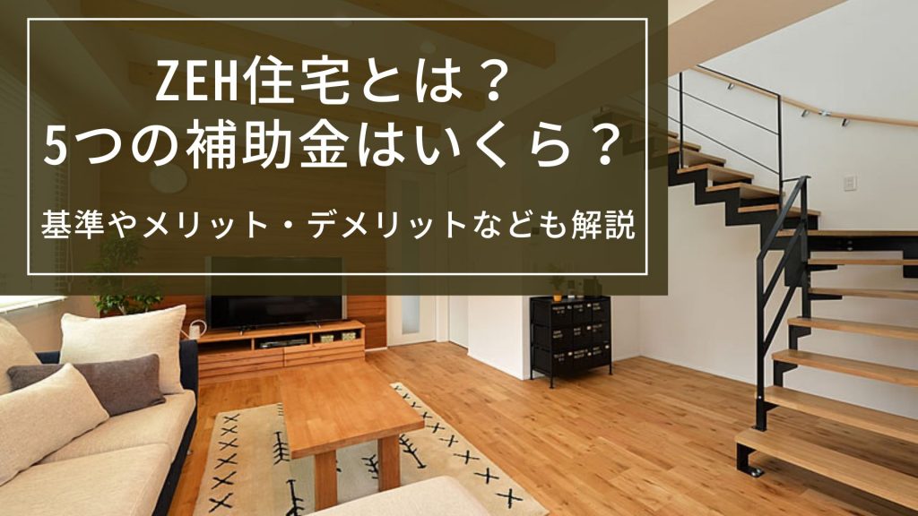ZEH住宅とは?5つの補助金はいくら?基準やメリット・デメリットなども解説