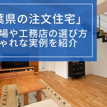 千葉県の注文住宅は満足度が高い？｜土地相場や工務店の選び方、おしゃれな実例