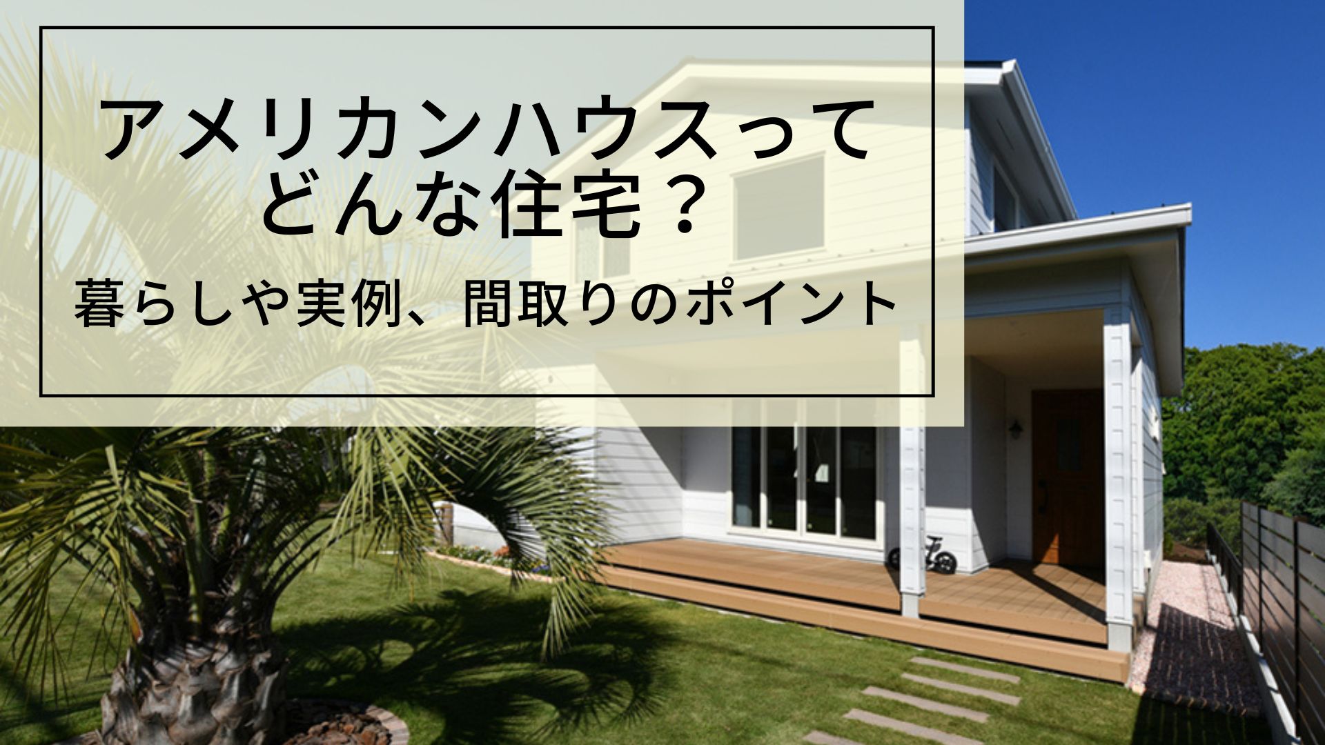 アメリカンハウスってどんな住宅？｜暮らしや実例、間取りのポイントを