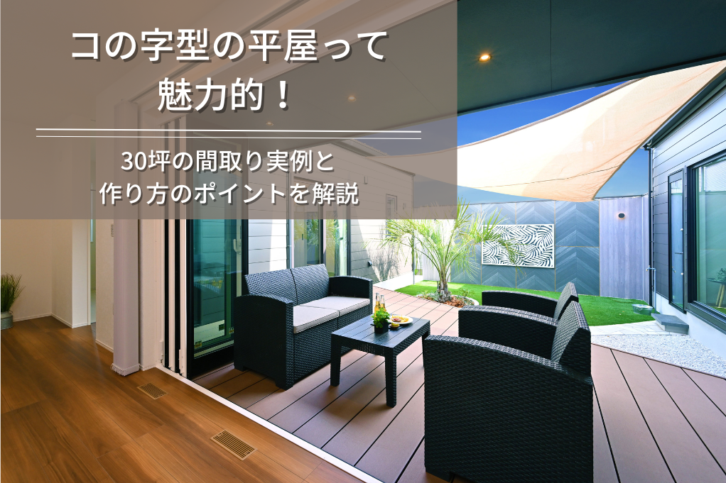 コの字型の平屋って 魅力的！