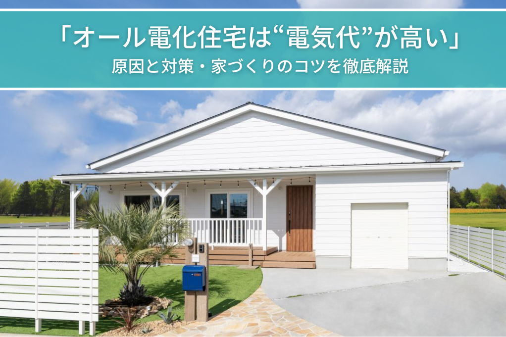 オール電化の電気代はなぜ高い?原因とデメリットから見る家を後悔しないためのコツ