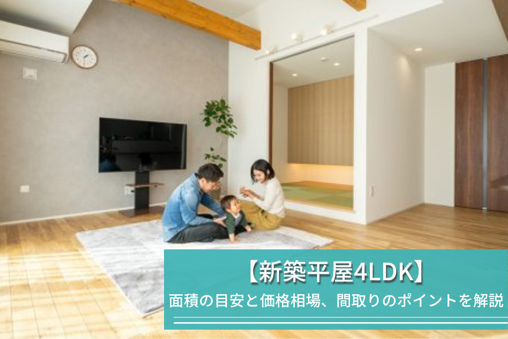 【新築平屋4LDK】面積の目安と価格相場、間取りのポイントを解説