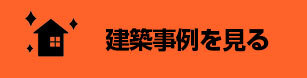 クレアカーサの施工事例はこちらから