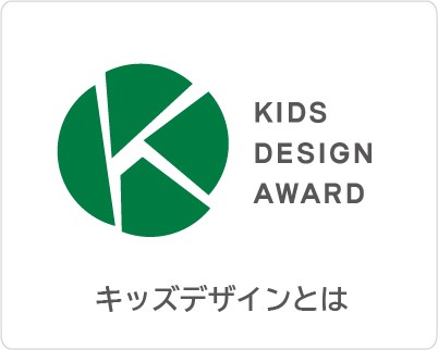 KIDS DESIGN AWARD キッズデザインとは